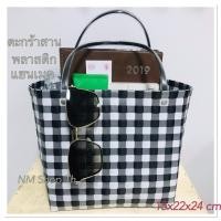ราคา ตะกร้าสาน ตะกร้าสานพลาสติก กระเป๋าถือตะกร้าสาน Handmade 15x22x24 cm. (6858968399)