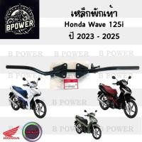 ราคา 753. เหล็กพักเท้าหน้า Wave 125i 2023-2025 50610-K1M-K10 เหล็กพักเท้าหน้า เวฟ 125ไอ เวป 125 พักเท้า เหล็กวางเท้า Honda (27836057955)