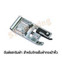 ราคา STC ตีนผีแซกริมผ้า พันริมผ้า สำหรับจักรเย็บผ้ากระเป๋าหิ้ว (7812042577)