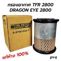 ราคา กรองอากาศ ISUZU TFR 2800 / DRAGON EYE 2800 4JB1 รูทลุ (TRIPETCH) แท้ห้าง 100% (14136716567)