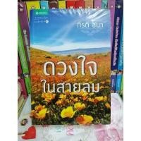ราคา หนังสือใหม่ในซีลพลาสติกดวงใจในสายลม 350.- (20769582906)