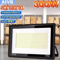 ราคา ไฟสปอร์ตไลท์ 300W ไฟสปอร์ตไลท์ led 220V (ใช้ไฟบ้าน220V) ไฟกลางแจ้งกันน้ำ (29971326435)