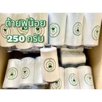ราคา ด้ายฟูน้อย 250 กรัม/หลอด สีขาว แกนพลาสติก (42510176776)