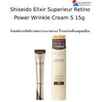 ราคา Shiseido Elixir Superieur Retino Power Wrinkle Cream S 15g ครีมบำรุงผิวรอบดวงตา ลดเลือนริ้วรอยเหี่ยวย่น รอยตีนกา (27681029070)