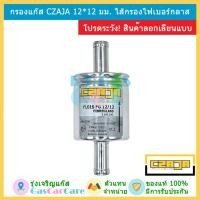 ราคา CZAJA ของใหม่ ปี 2024 กรองแก๊ส กรองหัวฉีด LPG CNG NGV ขนาด 12*12 มม (12 มิล) ไส้กรองกระดาษ โพลีเอสเตอร์ และไฟเบอร์กลาส (1273725860)