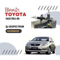ราคา โช๊คอัพหน้า วีออส Toyota Vios ปี2003-2006 ยี่ห้อ Monroe รุ่น OESpectrum (7485746130)