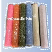 ราคา รามี่เม็ดโฟม เลือกสีผ่านแชท ยาว 5หลา (18464889855)