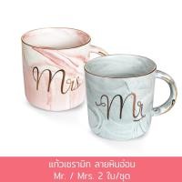ราคา ชุดแก้วเซรามิก ลายหินอ่อน Mr. & Mrs. 2 ใบ/ชุด (5180125226)