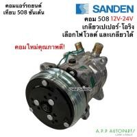 ราคา คอมแอร์ 508 ซันเด้น เทียบมีประกัน 2ร่อง เกลียว เปเปอร์-โอริง ไฟ12-24V (JT) Sanden คอมแอร์รถยนต์ น้ำยาแอร์ r134a (12575986190)