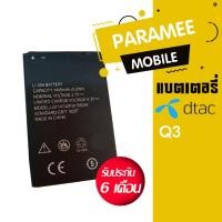 ราคา แบตเตอรี่โทรศัพท์มือถือ ดีแทค battery Dtac ZTE Q3 แบต Dtac Q3 (6641650609)