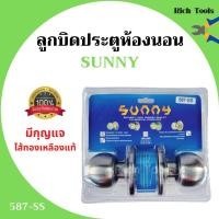 ราคา ลูกบิดประตูห้องนอน ไส้ทองเหลืองแท้ มีกุญแจ SUNNY รุ่น 587-SS (9615611668)