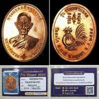 ราคา เหรียญหลวงพ่อรวย รุ่นรวยมหามงคล ปี 2559 (23978327916)