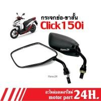 ราคา กระจกมองหลัง กระจกย่อ(ขาสั้น) สำหรับ Honda Click150i คลิก150ไอ ทุกรุ่น มองข้าง มอเตอร์ไซค์ สีดำ (23575584773)