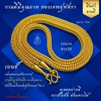ราคา ทองเทพสุพัตรา งานดีทีสุด เบนซ์ 10บาท ยาว26 เนื้อในเงินผสมทองเหลือง ทองไมครอน ทองชุป เหมือนแท้ สร้อย (26213794673)