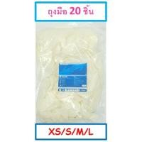 ราคา ถุงมือยาง มีแป้ง ถุงมือตรวจโรค (20 ชิ้นบรรจุในถุงซิป) (4426737819)