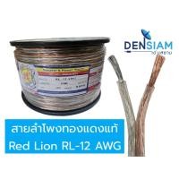 ราคา สั่งปุ๊บ ส่งปั๊บRed Lion RL-12 AWG สายลำโพงทองแดงแท้‼️ ขนาด 2CX12AWG (2C x 4 sq.mm) ยาว 100 เมตร (24979930081)