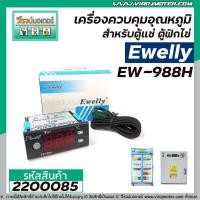 ราคา เครื่องควบคุมอุณหภูมิ สำหรับตู้แช่ , ตู้ฟักไข่ Ewelly รุ่น EW-988H #ตราปลาโลมา #2200085 (5277305462)