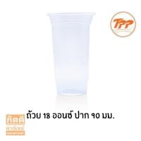 ราคา แก้วพลาสติก 18ออนซ์ ปาก90มิล 50ใบ (3980081520)