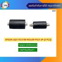 ราคา ชุดลูกยางดึงกระดาษ Epson LQ2170/2180 Roller Pick Up (2 pcs) (12026047220)