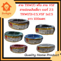 ราคา สายVSF,THW(f) สายอ่อนเดี่ยว เบอร์1x2.5 VSF1x2.5 THW(f)1x2.5 THAI UNION (22668182472)