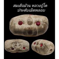 ราคา C109​ สมเด็จม้วน​ หลวงปู่โต วัดระฆังโฆสิตาราม​ ประดับเม็ดพลอย​ ขนาด​ 2.0x4.0 cm (29157794535)