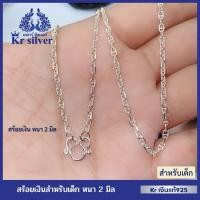 ราคา Kr silver สำหรับเด็ก เงินแท้มีใบรับประกัน สร้อยคอเงินแท้ ลายกุชชี่ หนา 2 มิล ยาว 15 นิ้ว | NS120010 (25864335069)