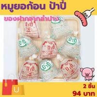 ราคา หมูยอก้อน 240 กรัม ป้าปี้ ของฝากจากลำปาง ผลิตภัณฑ์มาตรฐานสากล (19917687625)