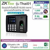 ราคา ZKTECO Thai01 หรือ H3+ เครื่องสแกนลายนิ้วมือเพื่อบันทึกเวลา (มี Batteryภายในเครื่อง ไม่ต้องกลัวไฟดับ) LFace10 สแกนใบหน้า (392980695)