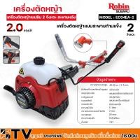 ราคา Robin เครื่องตัดหญ้า 2 จังหวะ 2.0 แรงม้า รุ่น EC04EA-2 เครื่องตัดหญ้าโรบินแท้ 100% เครื่องตัดหญ้าสะพายหลัง พร้อมอุปกรณ์ (22577790357)