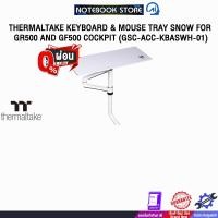 ราคา [ผ่อน 0% 3 ด.]THERMALTAKE KEYBOARD & MOUSE TRAY SNOW FOR GR500 AND GF500 COCKPIT (GSC-ACC-KBASWH-01) (40668379780)
