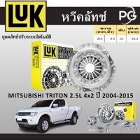 ราคา LUK หวีคลัทช์+แผ่นคลัทช์ MITSUBISHI TRITON 2.5L 4x2 4D56Di-D 16V ปี 2004-2015 (26303872602)