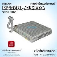 ราคา **ของแท้** *คอยล์เย็น Nissan March '2010-2021 Almera '2011-2019 แอร์รถยนต์ (28275978631)