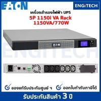 ราคา Eaton 5P 1150VA 1U Rackmount 230V UPS (1150VA / 770W) เครื่องสำรองไฟฟ้า (21860675618)