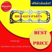ราคา ประเก็นฝาสูบ CHEVROLET AVEO, CRUZE, OPTRA 1.6 ไฟเบอร์-เหล็ก (4444520600)