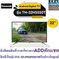 ราคา PANASONIC TV HD LED (32",Android) รุ่น TH-32HS550T (24613599722)