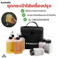 ราคา Blackdog ชุดเครื่องปรุง 7 ชิ้น รุ่นCBD2450XB019 พกพาสะดวกพร้อมกระเป๋า (25838371415)