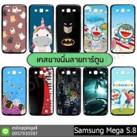 ราคา เคสมือถือซัมซุง samsung mega 5.8 ชุดที่ 3 เคสมือถือซัมซุงmega 5.8ยางนิ่มพิมพ์ลาย พร้อมส่ง (7297235286)