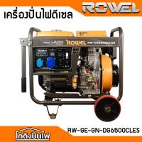 ราคา ROWEL DG6500CLES เครื่องปั่นไฟเครื่องยนต์ดีเซล 5.5KW. (กุญแจสตาร์ท | เครื่องยนต์ดีเซล 13 Hp. | TEST100% ก่อนส่ง (41753054951)