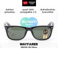 ราคา แว่นกันแดด RayBan New Wayfarer RB2132F 901 (ดำเงา) RB2132F 622 (ดำด้าน) แท้ รับประกันศูนย์ไทย 2 ปีเต็ม (25807561314)
