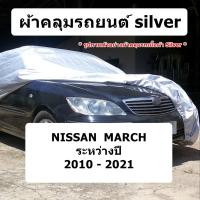 ราคา ผ้าคลุมรถ Nissan March ปี 2010 - 2021 ผ้าคลุมรถยนต์ silver (20348923651)