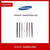 ราคา พร้อมส่ง ปากกา S Pen Samsung Note20 Note20Ultra 5G งานใช้บลูทูธได้ (24460286253)