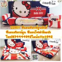ราคา ที่นอนโซฟาพิงผนังลายคิตตี้สีแดงน้ำเงินสวยค่ะ3in1สามารถปรับได้3แบบ แถมหมอน2ใบ มีซิปถอดซักได้ (179712653)