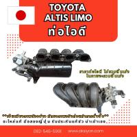 ราคา ท่อไอดี TOYOTA ALTIS LIMO CAMRY PRIUS VIOS อะไหล่ญี่ปุ่นมือสอง ของแท้ พร้อมส่งในไทย (27929138386)