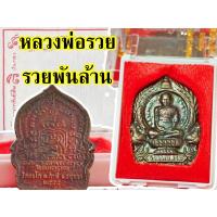 ราคา 1 เหรียญ เหรียญหลวงพ่อรวย วัดตะโก รุ่นย้อนยุครวยพันล้าน เนื้อทองแดงรมดำ จ.อยุธยา ปี2555 รุ่นรวยพันล้าน (14440176799)