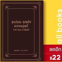 ราคา จุดอ่อน-จุดแข็งของมนุษย์ จากเดล คาร์เนกี (ปกแข็ง) | วารา หลิว หย่ง เซิง (14933019133)