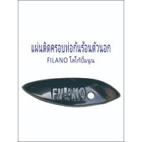 ราคา MA001A Grand Filano แผ่นติดครอบกันร้อนท่อไอเสียตัวนอก (29683855992)