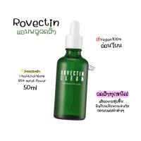 ราคา แอมพลูลดสิวจากเกาหลี Rovectin 50ml อ่อนโยนต่อผิว vegan100% (21663200649)