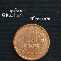 ราคา เหรียญประเทศญี่ปุ่น 10 เยน ปี 1978 (14353998980)