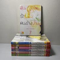 ราคา (ยกชุด) มังงะ ลุ้นรักคนข้างบ้าน เล่ม 1-7 จบ (17342317896)