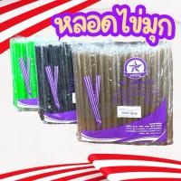 ราคา หลอดไข่มุก หลอดใหญ่ ห่อฟิล์มใส สี ทอง เขียว ดำ น้ำตาล จำนวน 100 เส้น (24296247563)